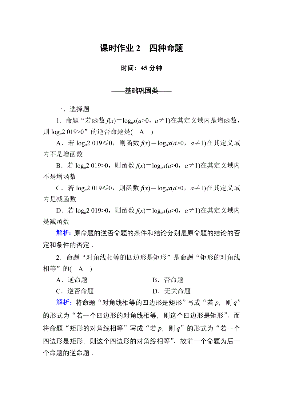 2020-2021学年人教A版数学选修2-1配套课时作业2 1-1-2　四种命题 WORD版含解析.DOC_第1页