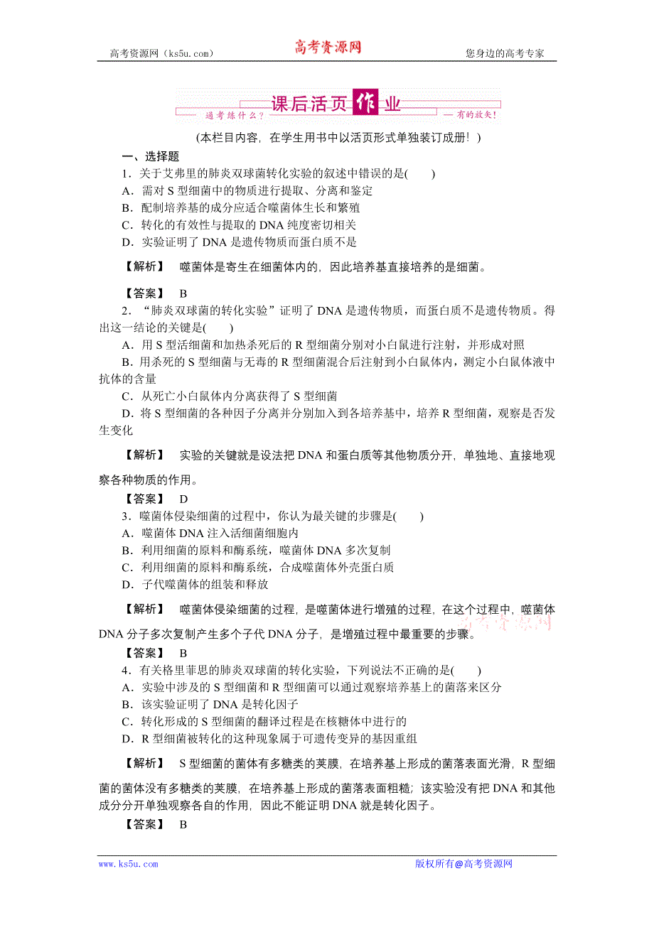 2011高三生物一轮复习练习题：必修2 第3章 第1节 DNA是主要的遗传物质.doc_第1页