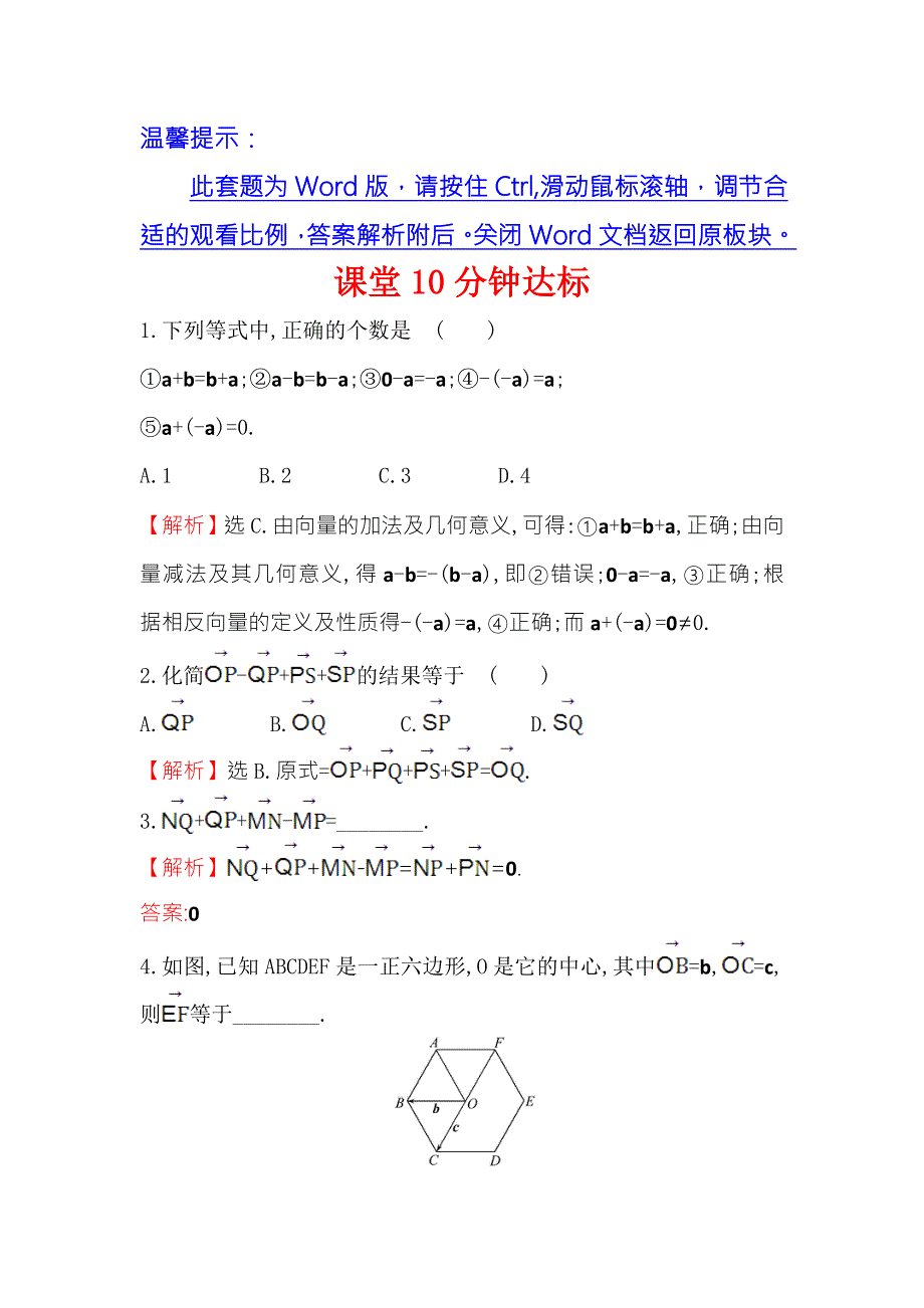 《世纪金榜》2016人教版高中数学必修四课堂10分钟达标 2-2-2 向量减法运算及其几何意义 WORD版含答案.doc_第1页