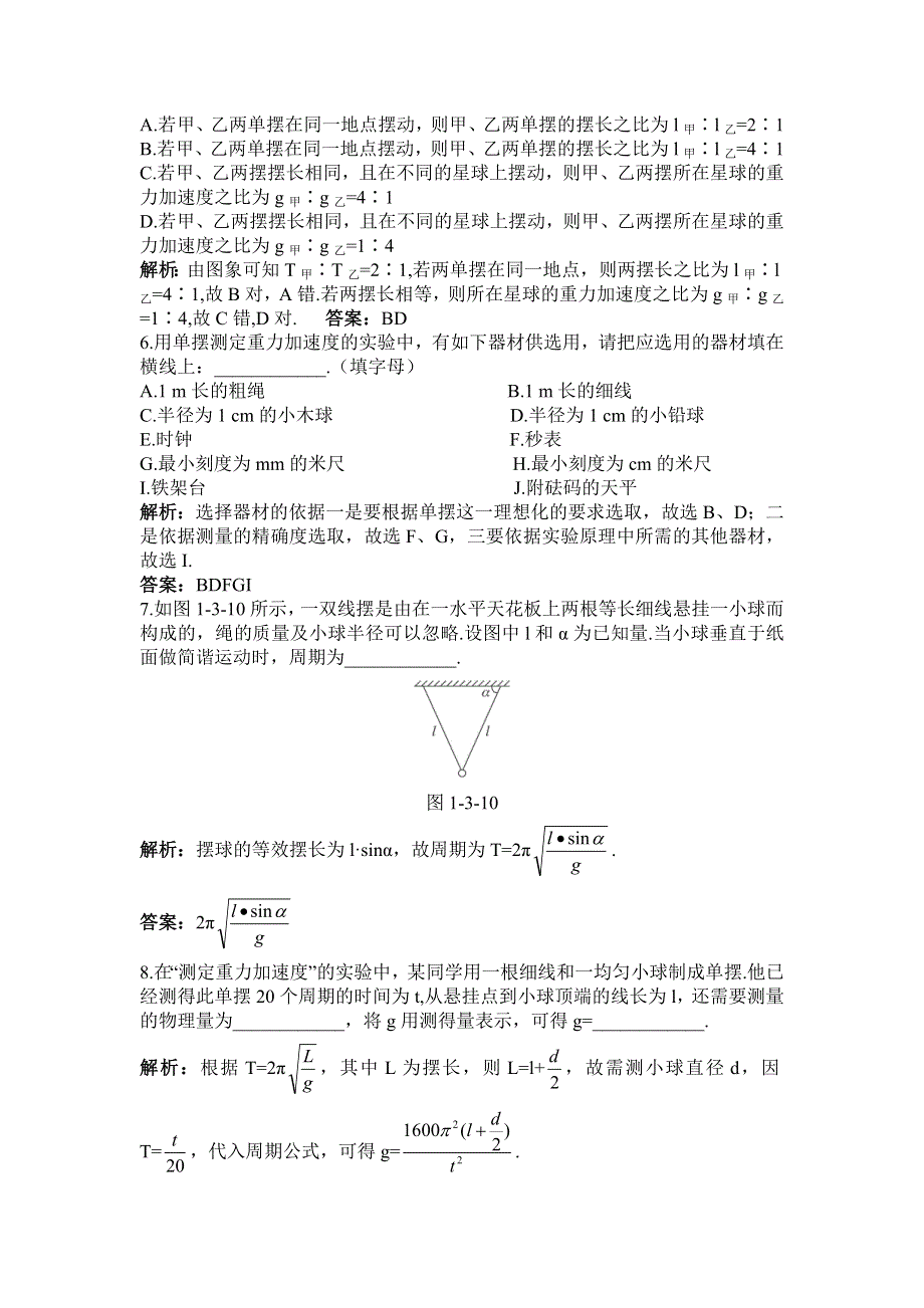 2011高三物理：1.3《单摆》每课一练2（鲁科版选修3-4）.doc_第2页