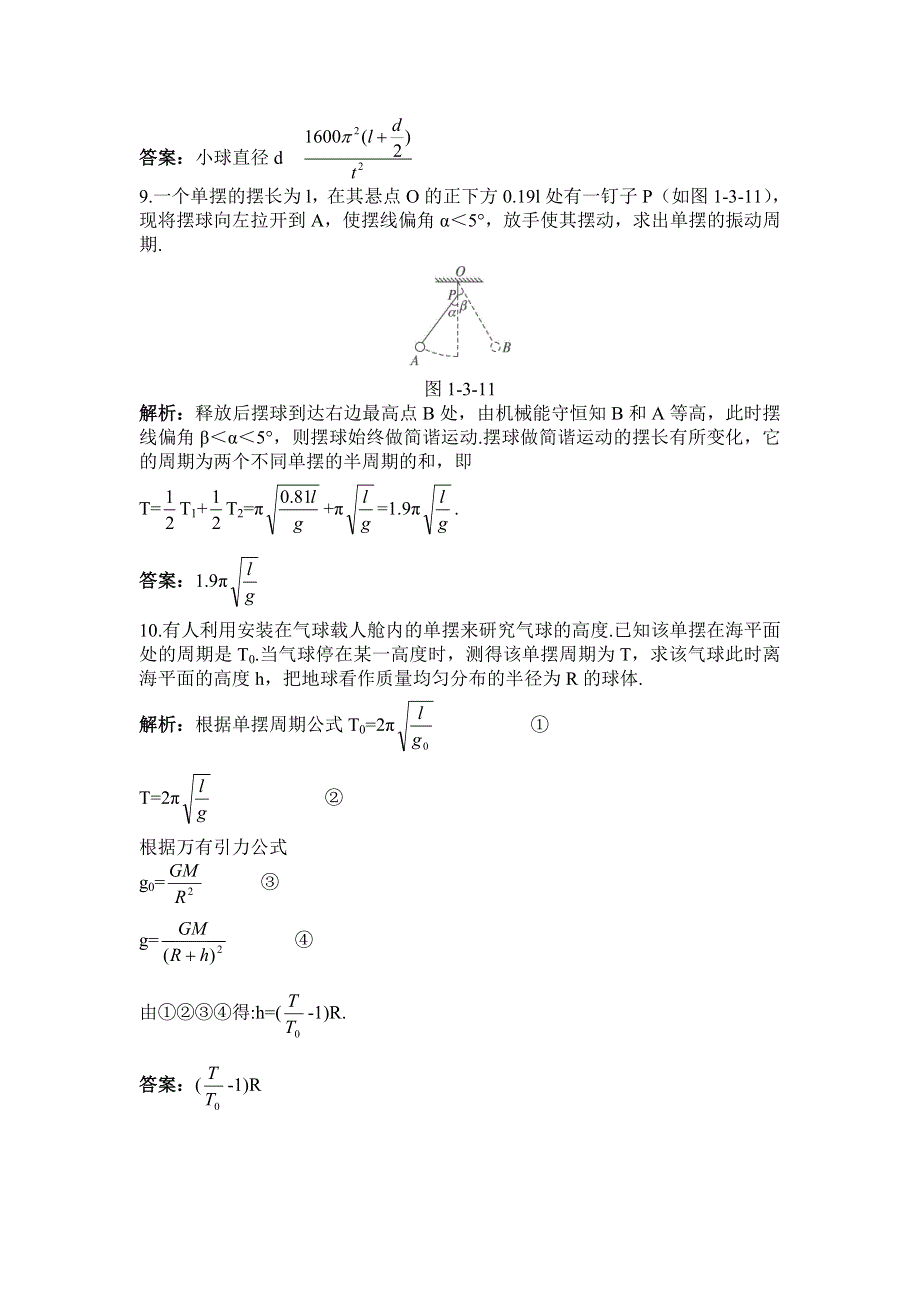 2011高三物理：1.3《单摆》每课一练2（鲁科版选修3-4）.doc_第3页