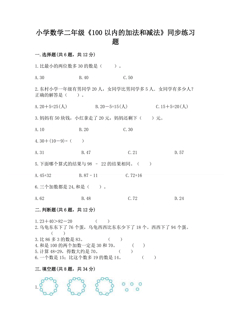 小学数学二年级《100以内的加法和减法》同步练习题附答案【满分必刷】.docx_第1页