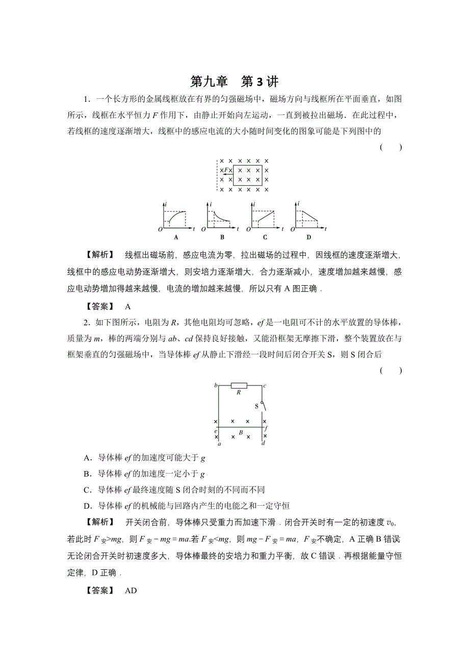 2011高三物理一轮复习课时练习：第九章第3讲专题　电磁感应的综合应用.doc_第1页