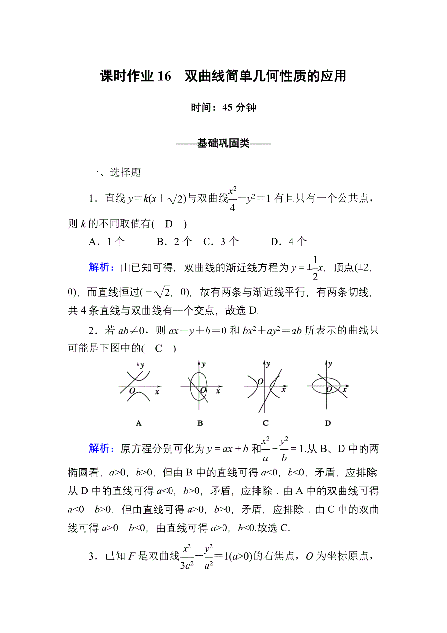 2020-2021学年人教A版数学选修2-1配套课时作业16 2-3-2-2　双曲线简单几何性质的应用 WORD版含解析.DOC_第1页