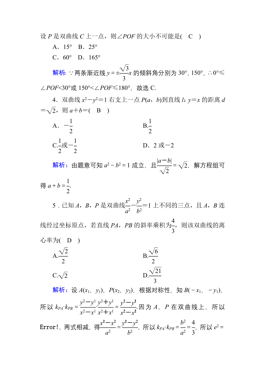 2020-2021学年人教A版数学选修2-1配套课时作业16 2-3-2-2　双曲线简单几何性质的应用 WORD版含解析.DOC_第2页