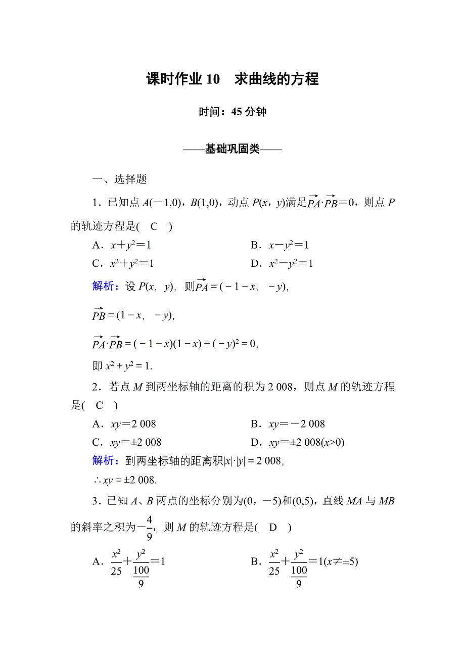 2020-2021学年人教A版数学选修2-1配套课时作业10 2-1-2　求曲线的方程 WORD版含解析.DOC_第1页