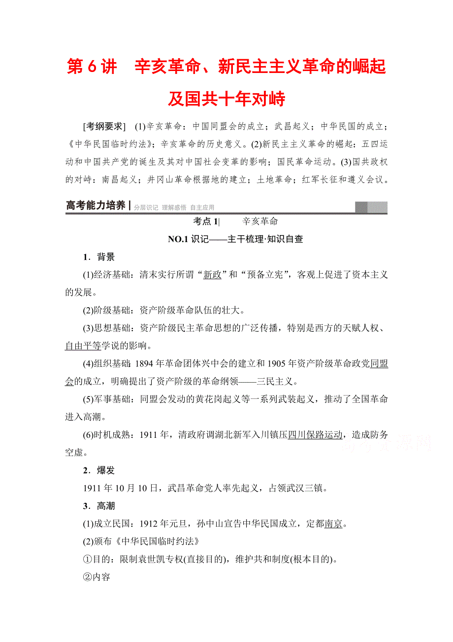 2018届高三历史一轮复习（江苏专用）文档 第3单元 第6讲 辛亥革命、新民主主义革命的崛起及中国共十年对峙 WORD版含答案.doc_第1页