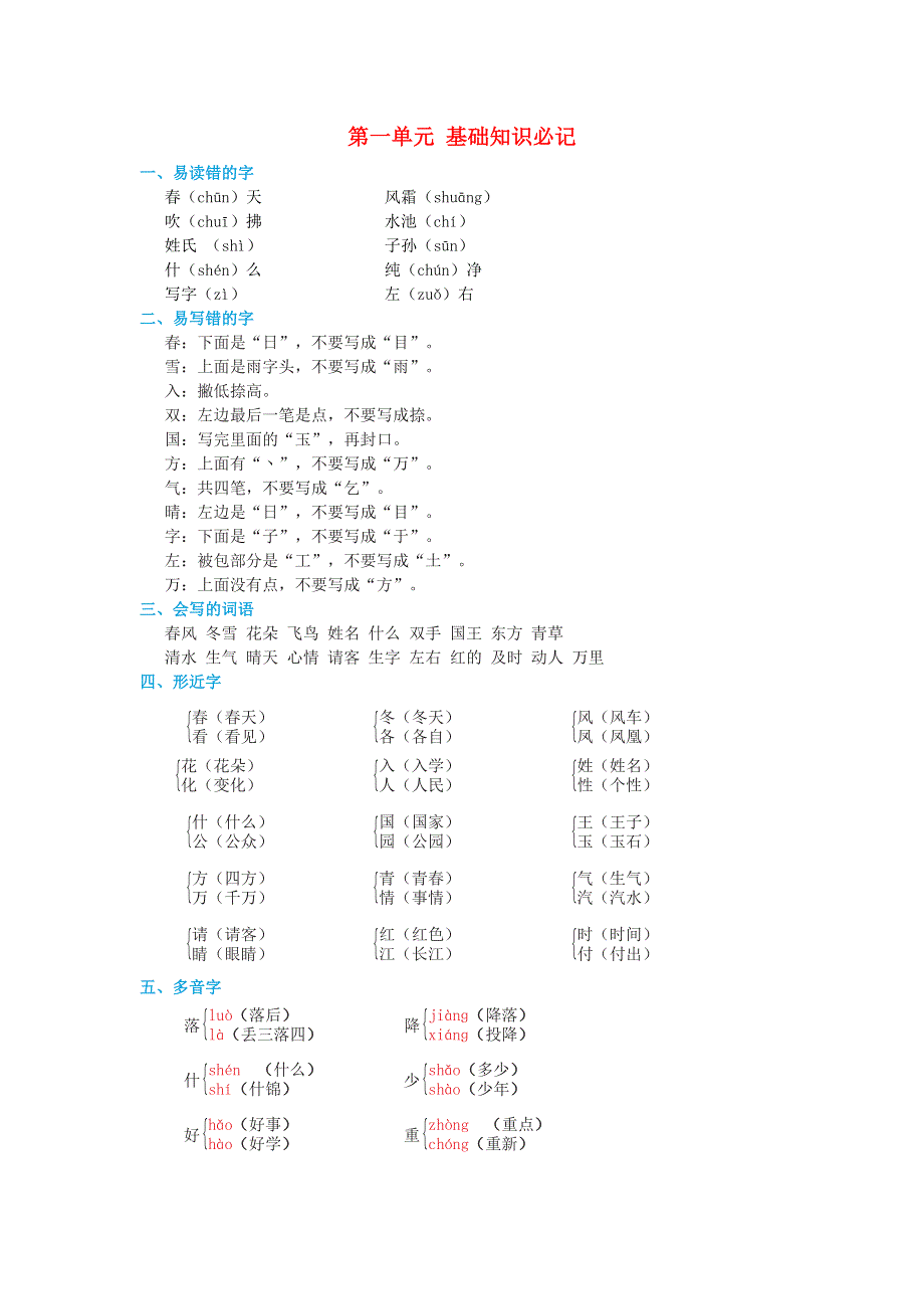 2022一年级语文下册 第1单元基础知识必记 新人教版.doc_第1页