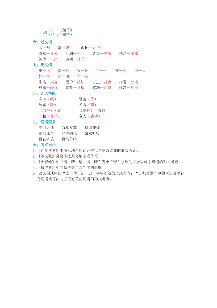 2022一年级语文下册 第1单元基础知识必记 新人教版.doc_第2页