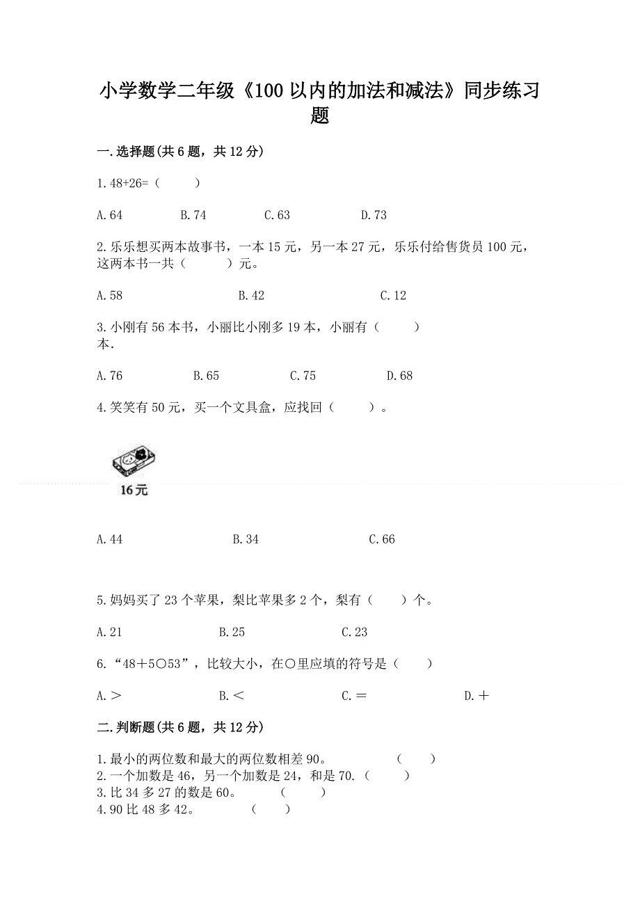 小学数学二年级《100以内的加法和减法》同步练习题附答案【基础题】.docx_第1页