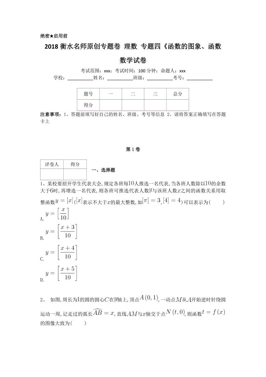 《名校推荐》衡水名师专题卷2018届高三数学（理）专项练习：专题四《函数的图象、函数 WORD版含答案.doc_第1页