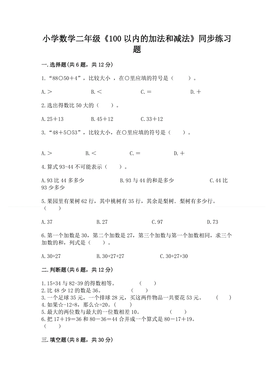 小学数学二年级《100以内的加法和减法》同步练习题附参考答案（综合题）.docx_第1页