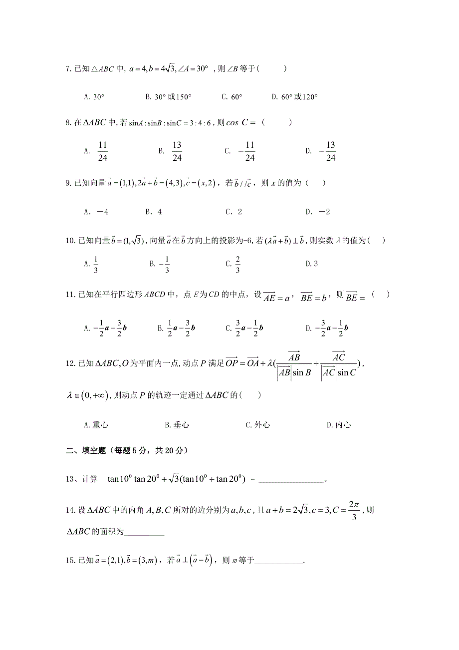 四川省广元市苍溪县实验中学校2019-2020学年高一数学下学期第二次月考试题 理.doc_第2页