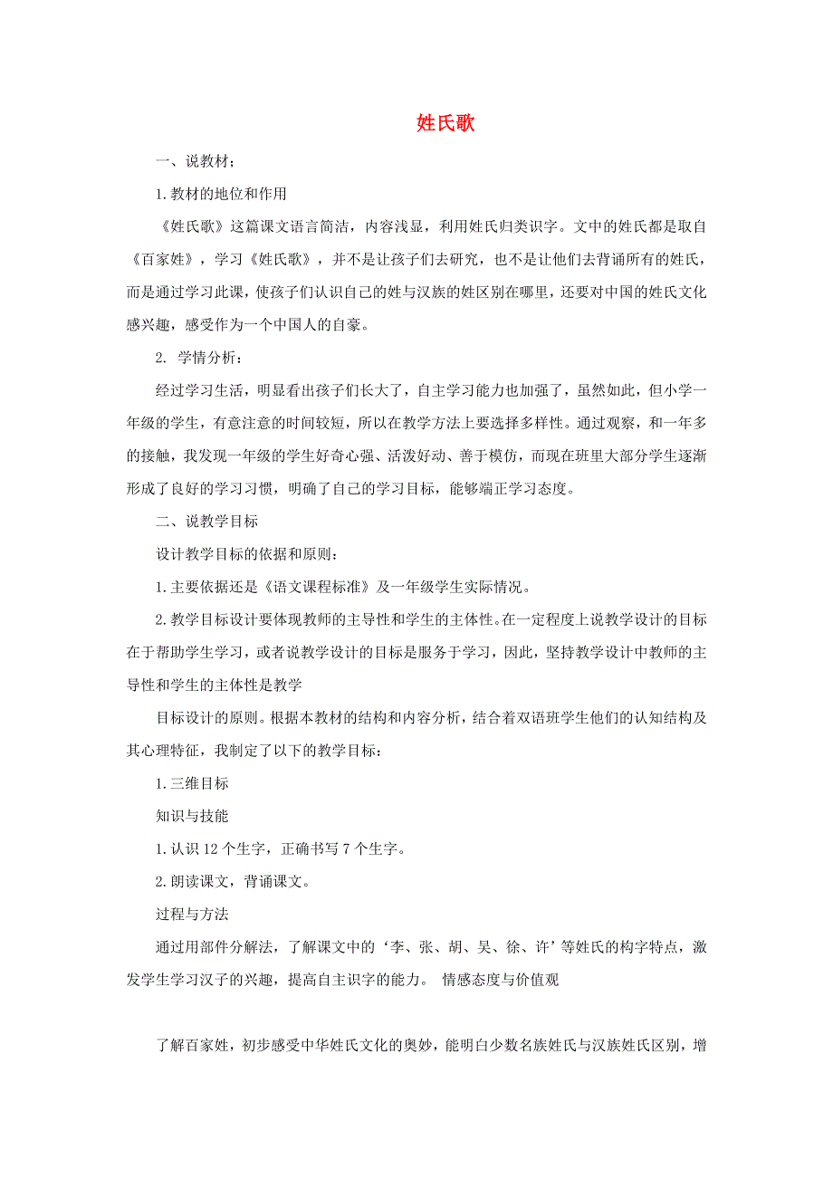 2022一年级语文下册 第1单元 识字2 姓氏歌说课稿 新人教版.doc_第1页