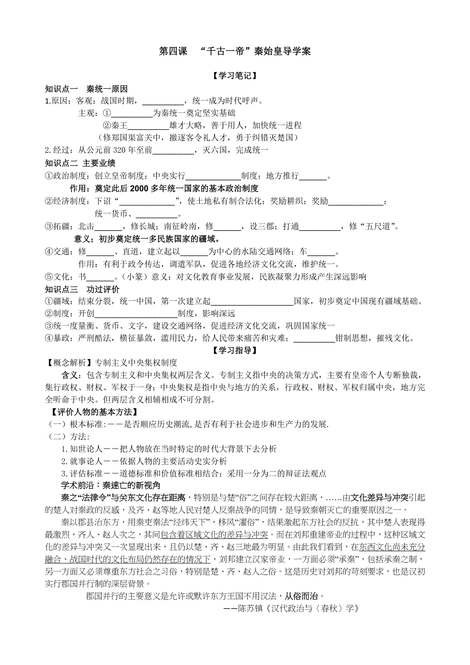 《名校推荐》福建省泉州第五中学岳麓版高中历史选修四：第4课 千古一帝秦始皇 导学案 无答案.doc_第1页