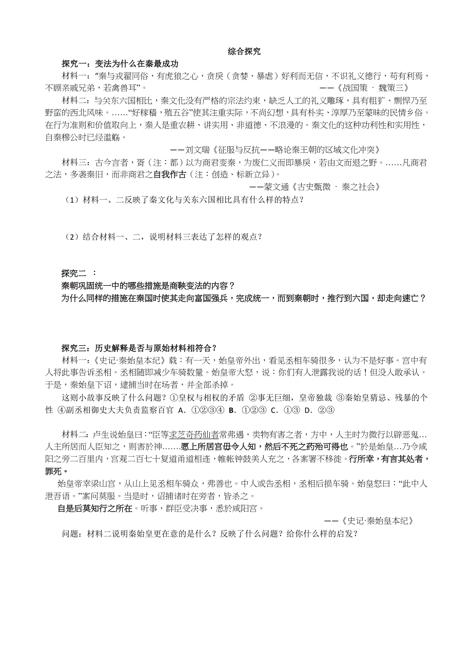 《名校推荐》福建省泉州第五中学岳麓版高中历史选修四：第4课 千古一帝秦始皇 导学案 无答案.doc_第2页