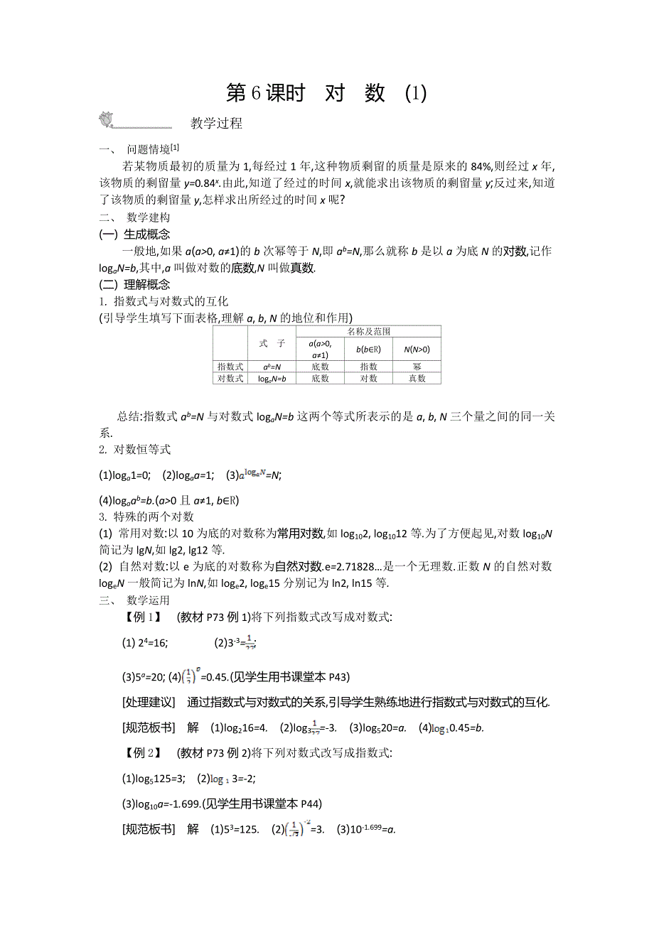 2015年秋高一数学苏教版必修一名师导学：第3章 第6课时　对数（1） .doc_第1页