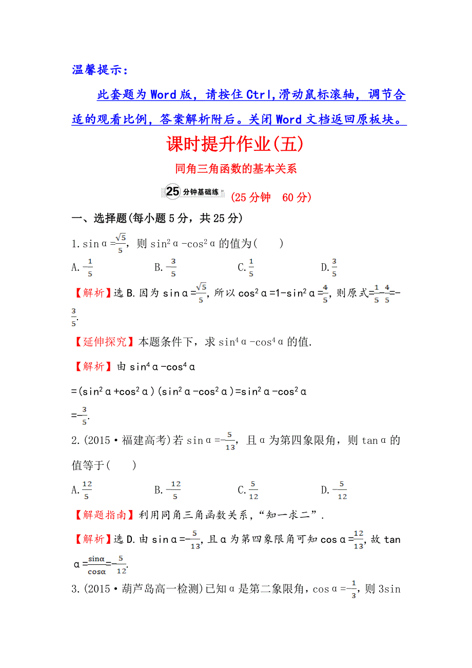 《世纪金榜》2016人教版高中数学必修四课时提升作业（五） 1.2.2 同角三角函数的基本关系 WORD版含解析.doc_第1页