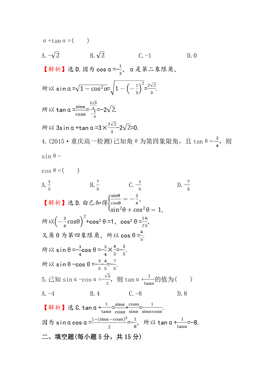 《世纪金榜》2016人教版高中数学必修四课时提升作业（五） 1.2.2 同角三角函数的基本关系 WORD版含解析.doc_第2页