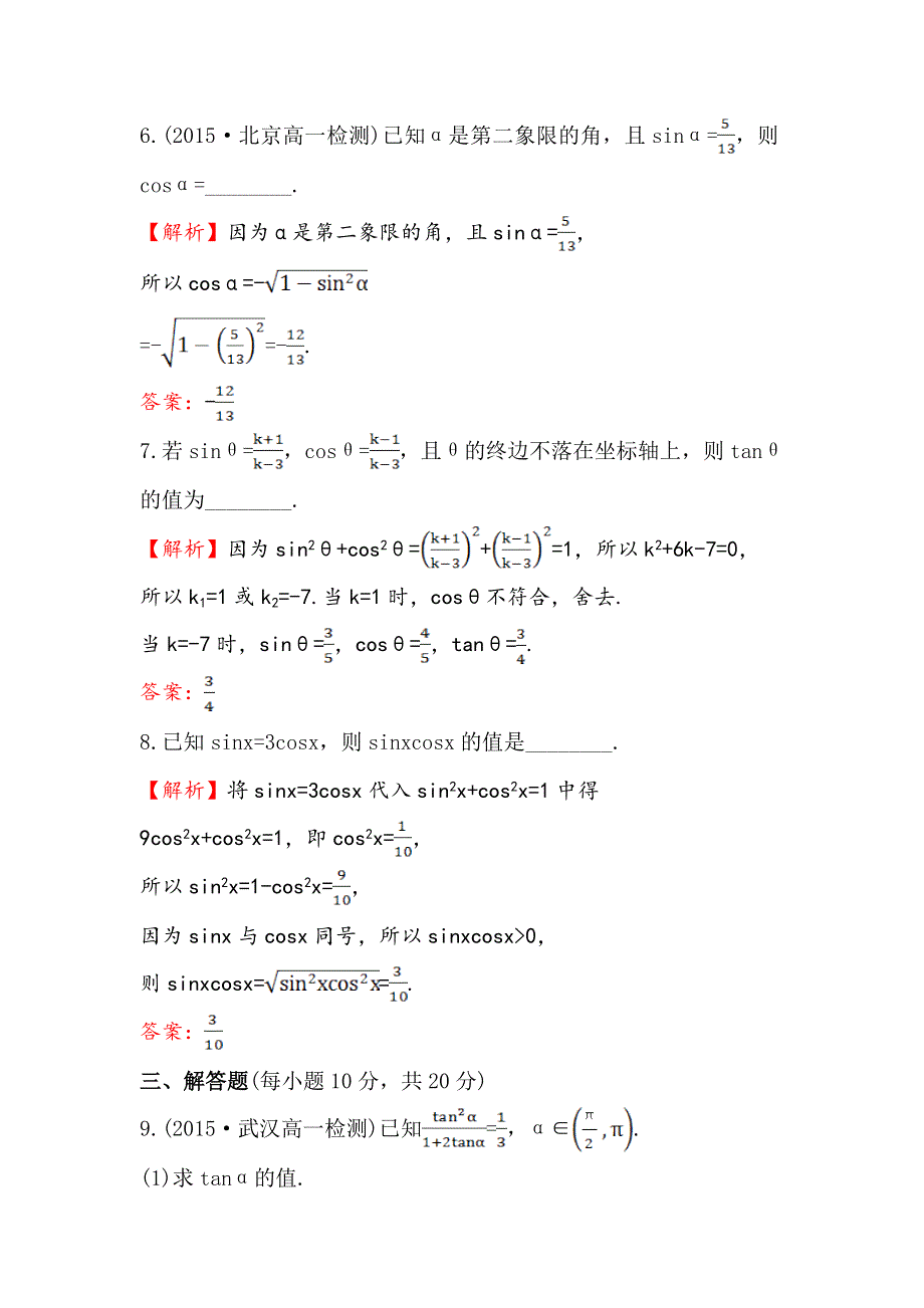 《世纪金榜》2016人教版高中数学必修四课时提升作业（五） 1.2.2 同角三角函数的基本关系 WORD版含解析.doc_第3页