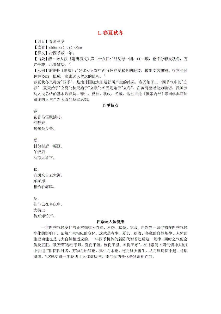 2022一年级语文下册 第1单元 识字1 春夏秋冬相关资料 新人教版.doc_第1页