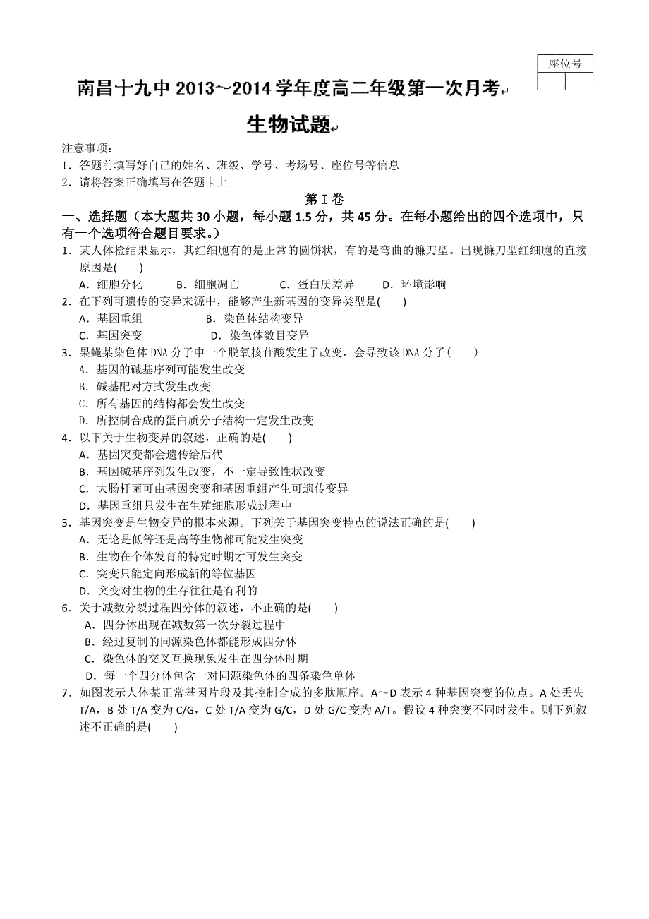 江西省南昌十九中2013-2014学年高二上学期第一次月考（10月）生物试题 WORD版含答案.doc_第1页