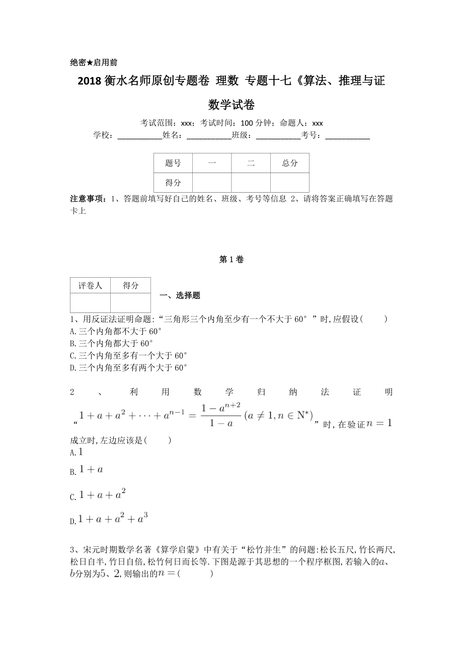 《名校推荐》衡水名师专题卷2018届高三数学（理）专项练习：专题十七《算法、推理与证 WORD版含答案.doc_第1页