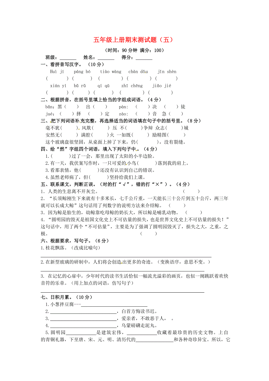 五年级语文上学期期末真题预测卷（五） 新人教版.docx_第1页