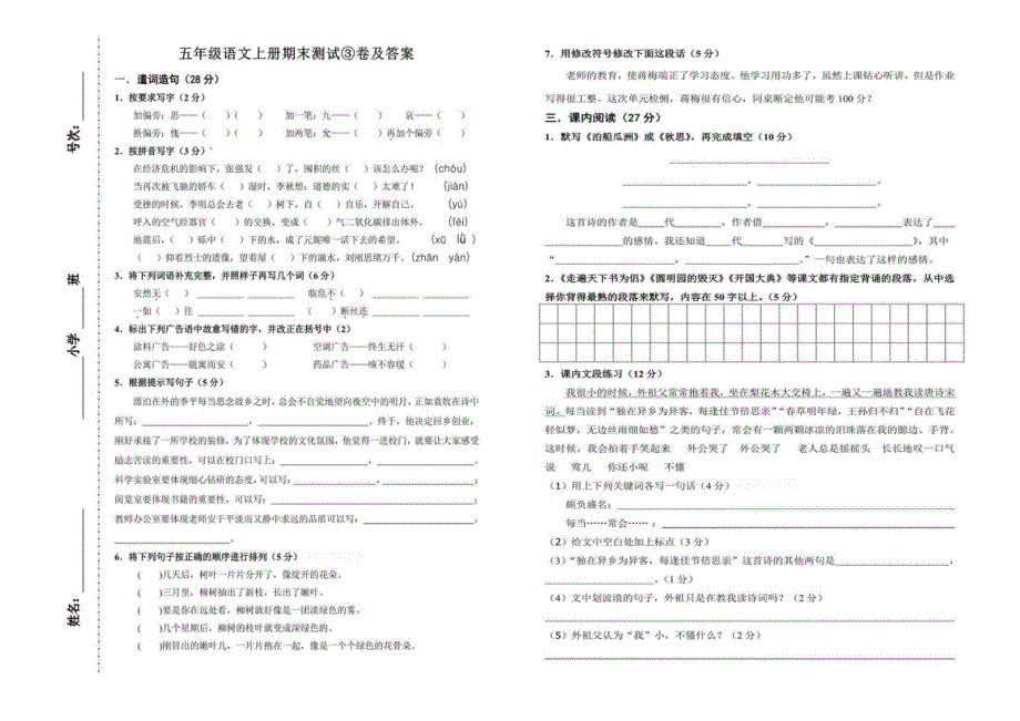 五年级语文上学期期末试卷 新人教版.docx_第1页