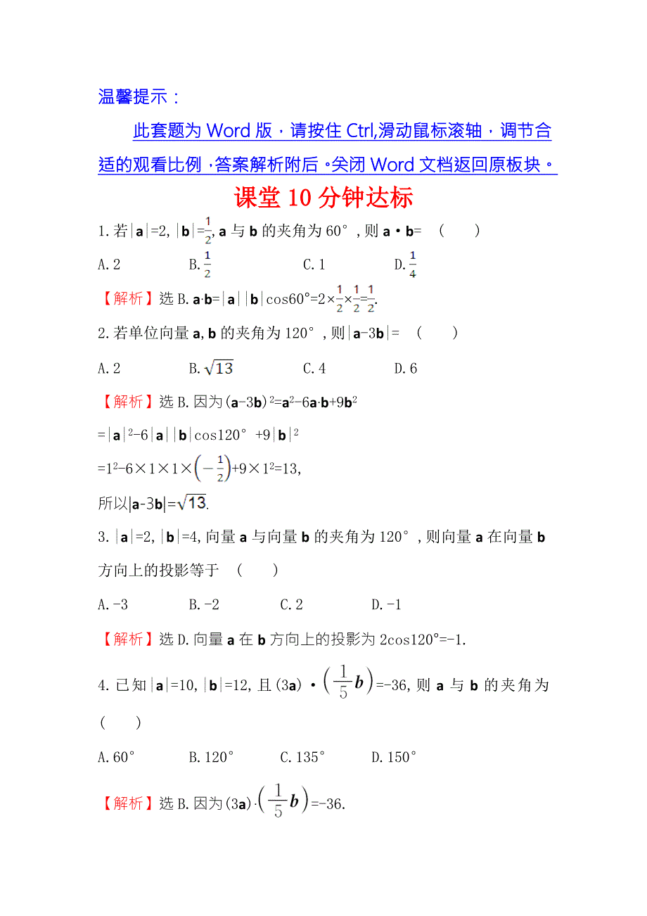 《世纪金榜》2016人教版高中数学必修四课堂10分钟达标 2.4.1 平面向量数量积的物理背景及其含义 WORD版含答案.doc_第1页