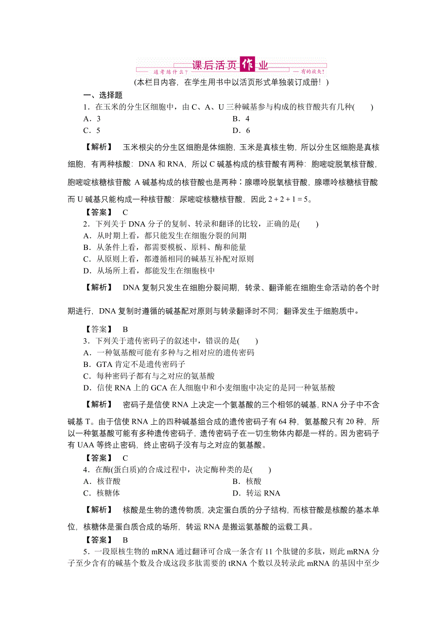 2011高三生物一轮复习练习题：必修2 第4章 基因的表达.doc_第1页