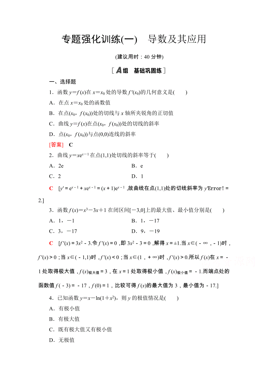 2020-2021学年人教A版数学选修2-2专题强化训练1　导数及其应用 WORD版含解析.doc_第1页