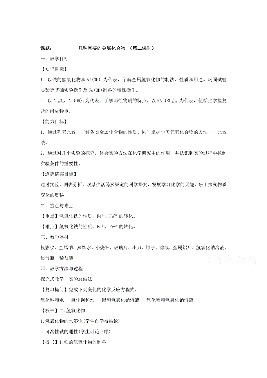 2015年秋高一化学精品教案：3.2几种重要的金属化合物2（人教版必修1） .doc_第1页