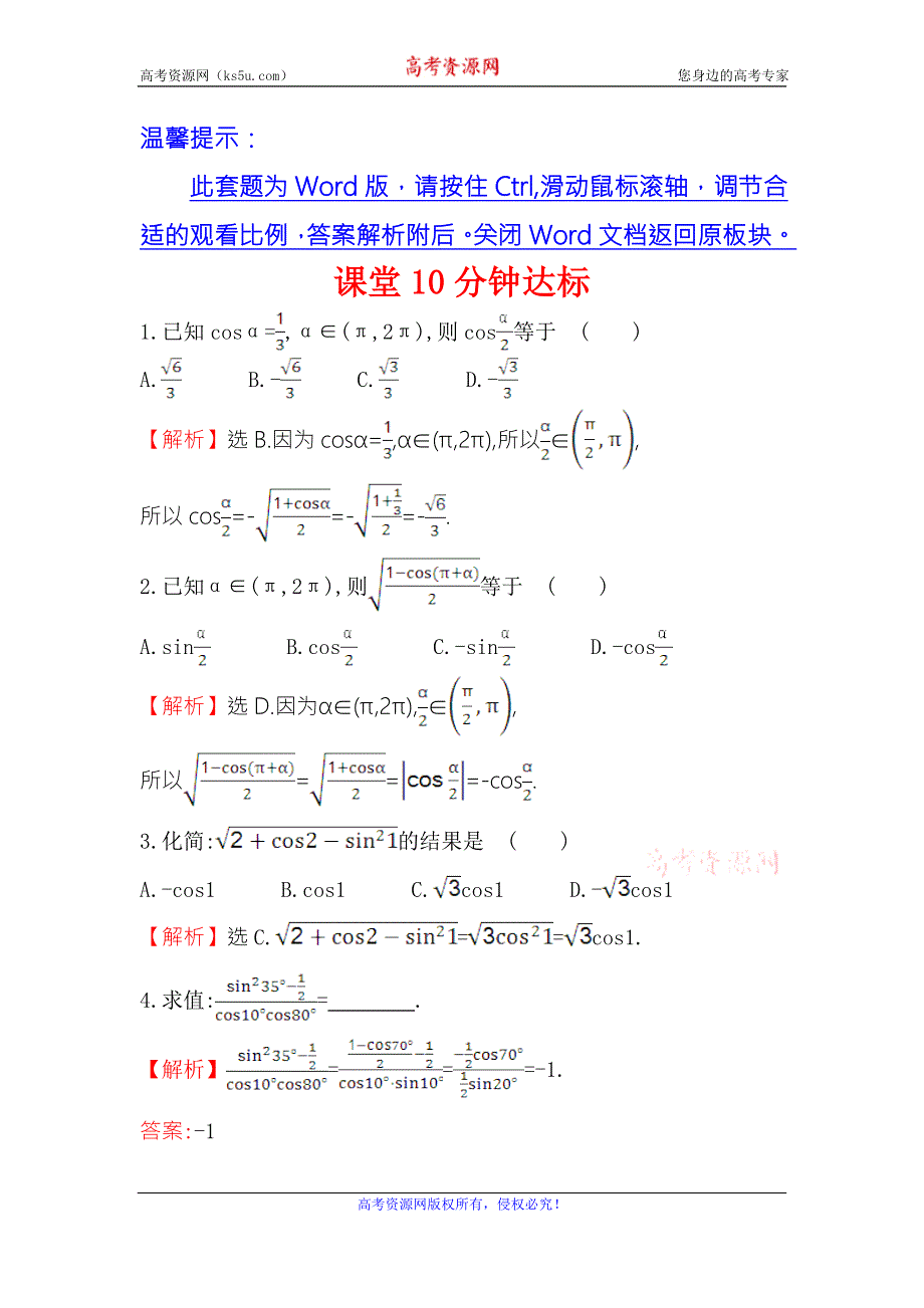 《世纪金榜》2016人教版高中数学必修四课堂10分钟达标 3-2 简单的三角恒等变换（1） WORD版含答案.doc_第1页