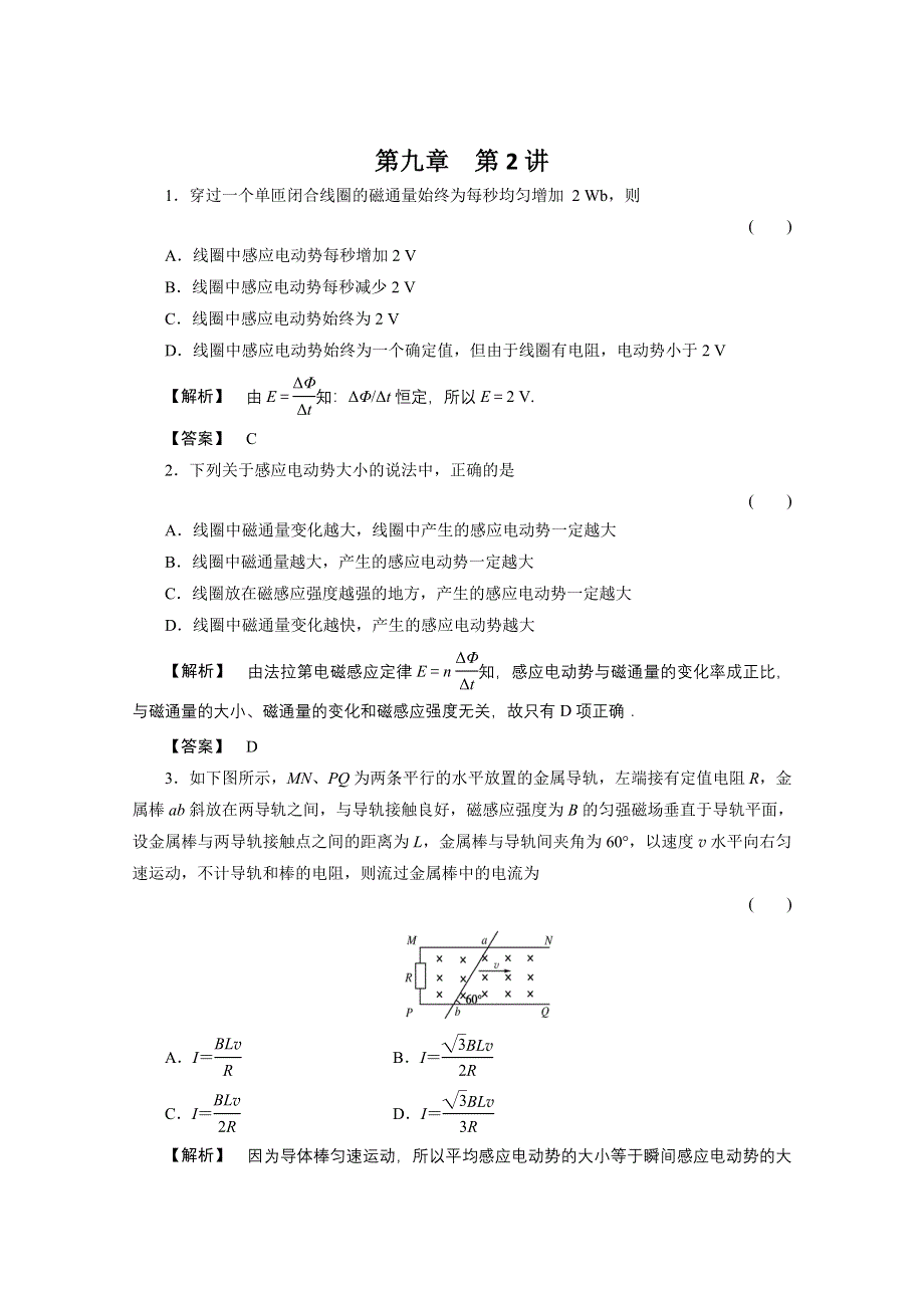 2011高三物理一轮复习课时练习：第九章第2讲　法拉第电磁感应定律　自感　涡流.doc_第1页