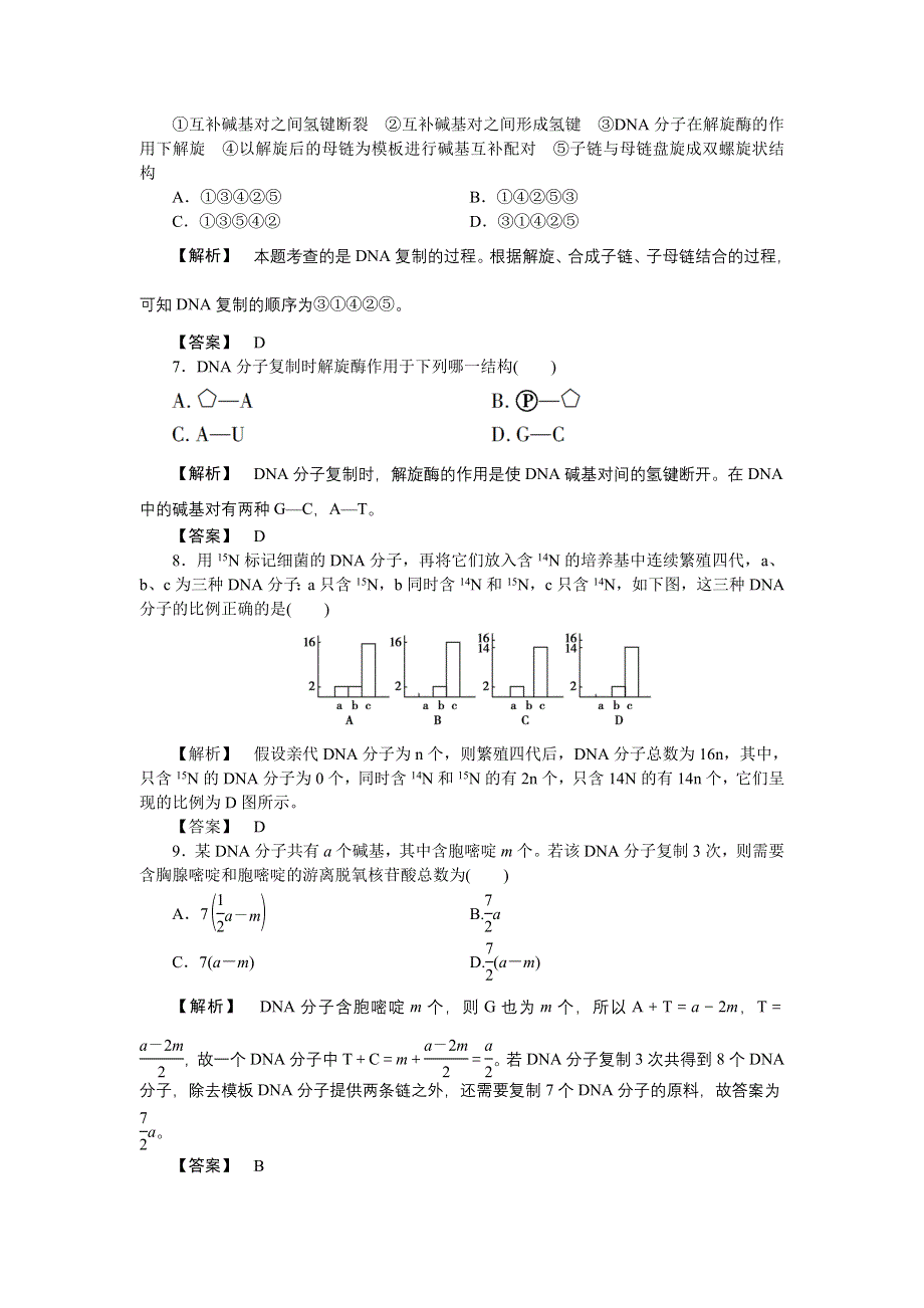 2011高三生物一轮复习练习题：必修2 第3章 第2～4节DNA分子的结构和复制基因是有遗传效应的DNA片段.doc_第2页
