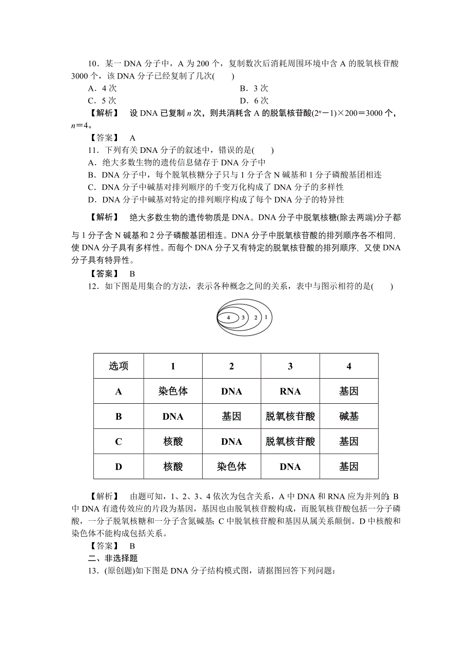 2011高三生物一轮复习练习题：必修2 第3章 第2～4节DNA分子的结构和复制基因是有遗传效应的DNA片段.doc_第3页