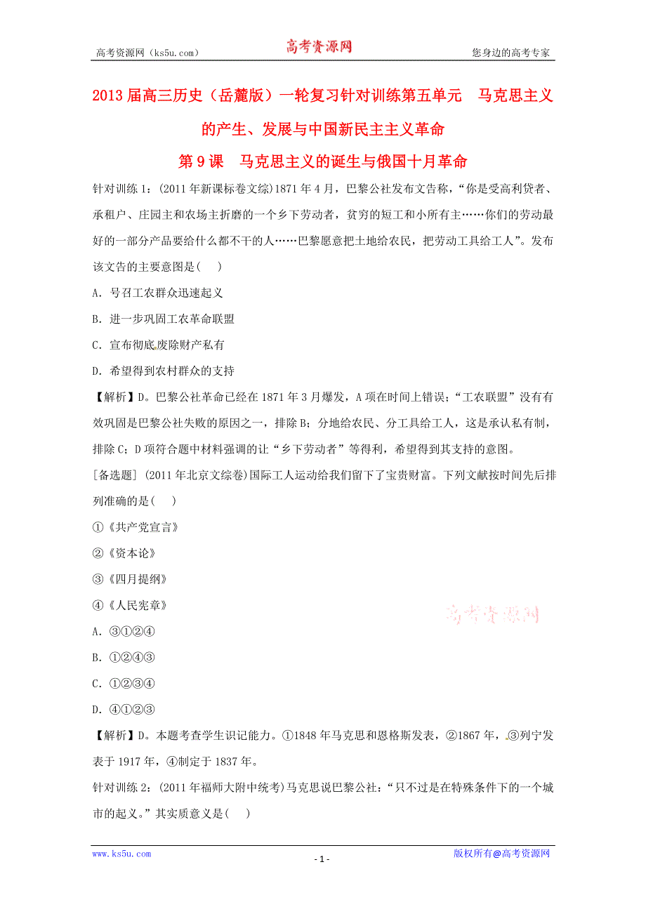2013届高考历史一轮复习针对训练 第4单元 第9课 马克思主义的诞生与俄国十月革命 岳麓版必修1.doc_第1页