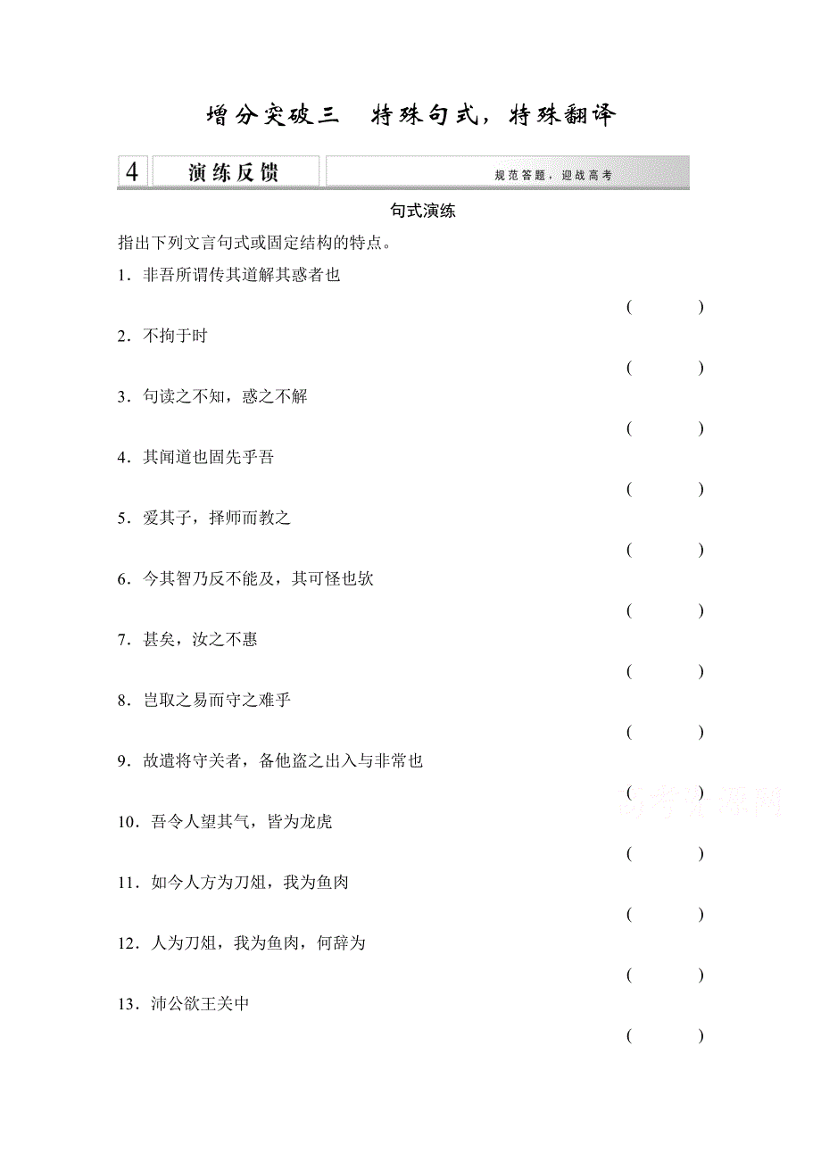 《创新设计》2015高考（广东专用）二轮语文第二章 文言语句翻译 增分突破三 特殊句式特殊翻译 WORD版含答案.doc_第1页