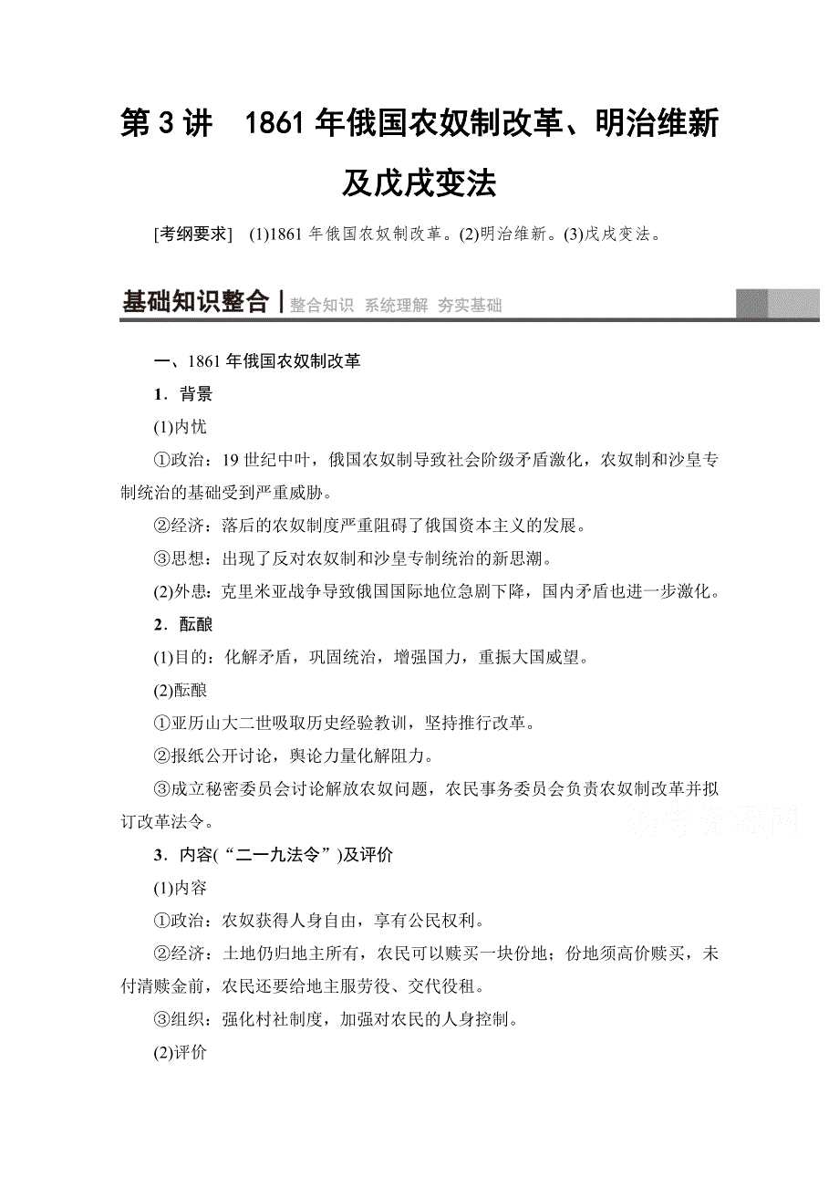 2018届高三历史一轮复习（江苏专用）文档 选修1 第3讲　1861年俄国农奴制改革、明治维新及戊戌变法 WORD版含答案.doc_第1页