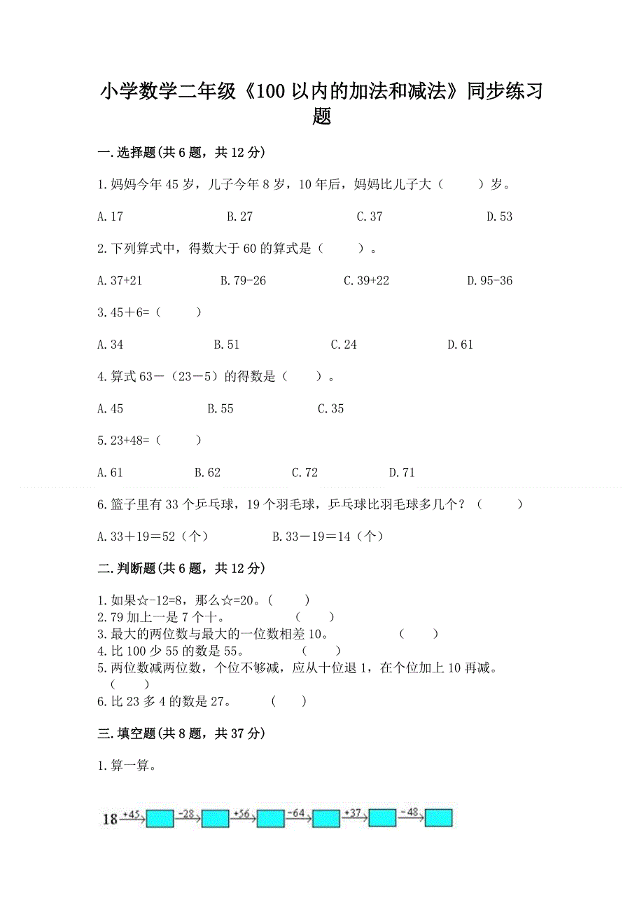 小学数学二年级《100以内的加法和减法》同步练习题附参考答案（巩固）.docx_第1页