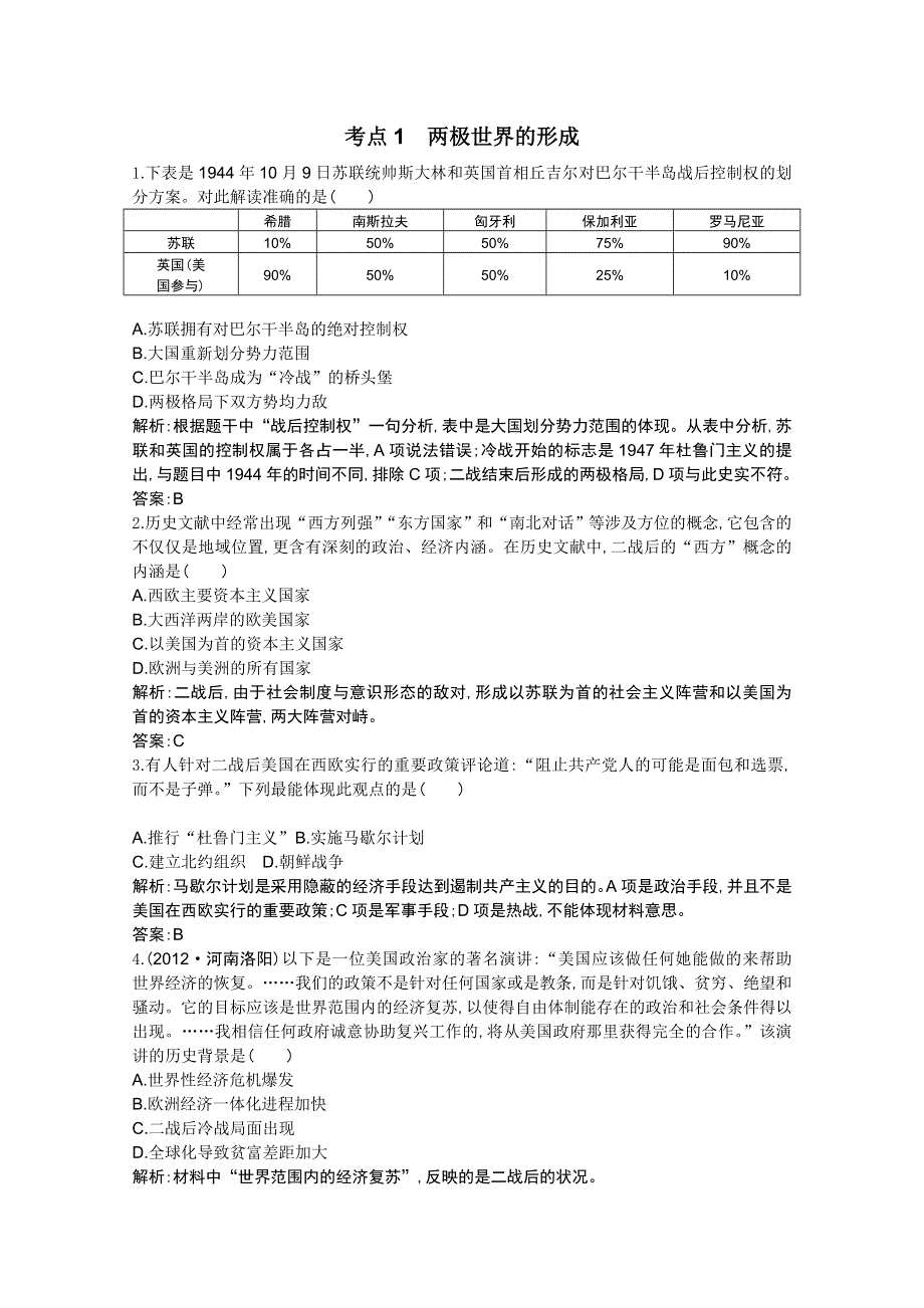 2013届高考历史一轮复习课时训练：第六单元考点1 两极世界的形成（人教版）.doc_第1页