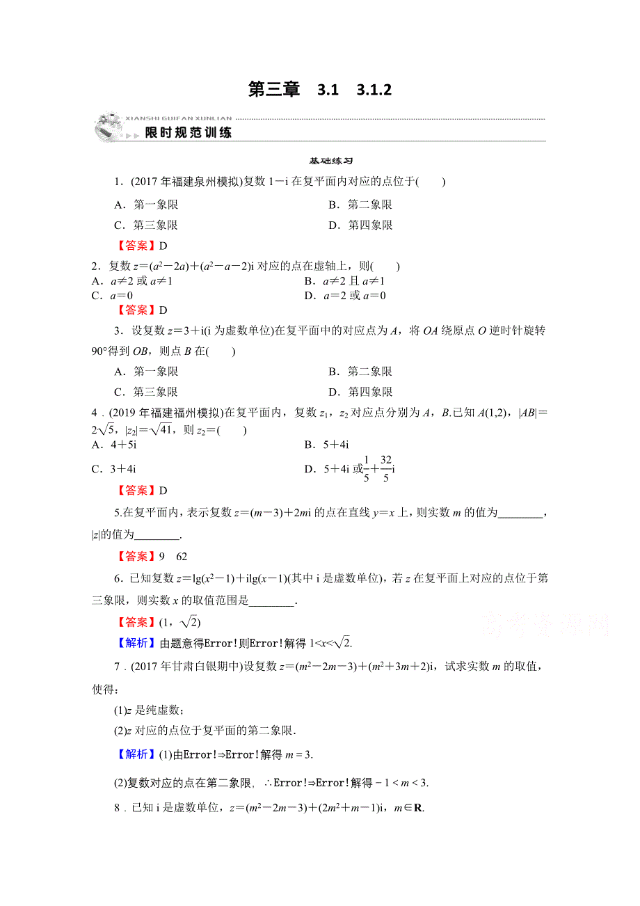 2020-2021学年人教A版数学选修2-2作业：3-1-2 复数的几何意义 WORD版含解析.doc_第1页