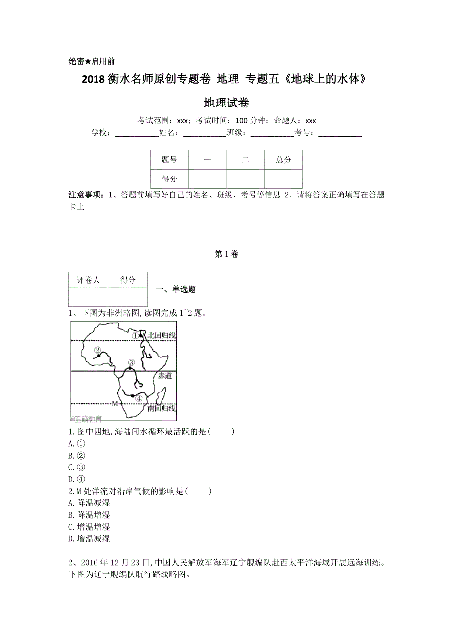 《名校推荐》衡水名师专题卷2018届高三地理专项练习：专题五《地球上的水体》 WORD版含答案.doc_第1页