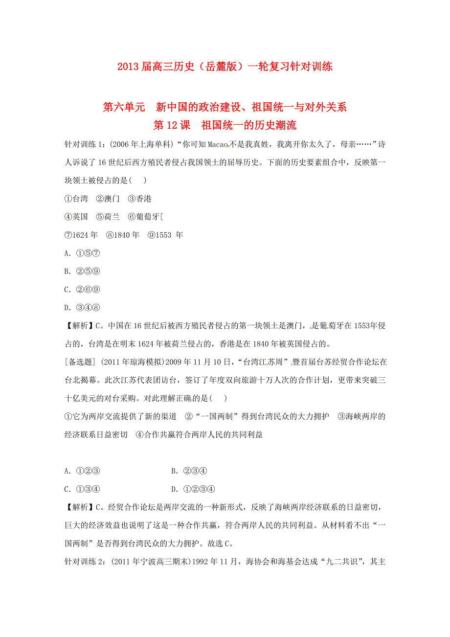 2013届高考历史一轮复习针对训练 第6单元 第12课 祖国统一的历史潮流 岳麓版必修1.doc_第1页