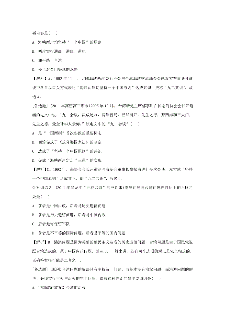 2013届高考历史一轮复习针对训练 第6单元 第12课 祖国统一的历史潮流 岳麓版必修1.doc_第2页