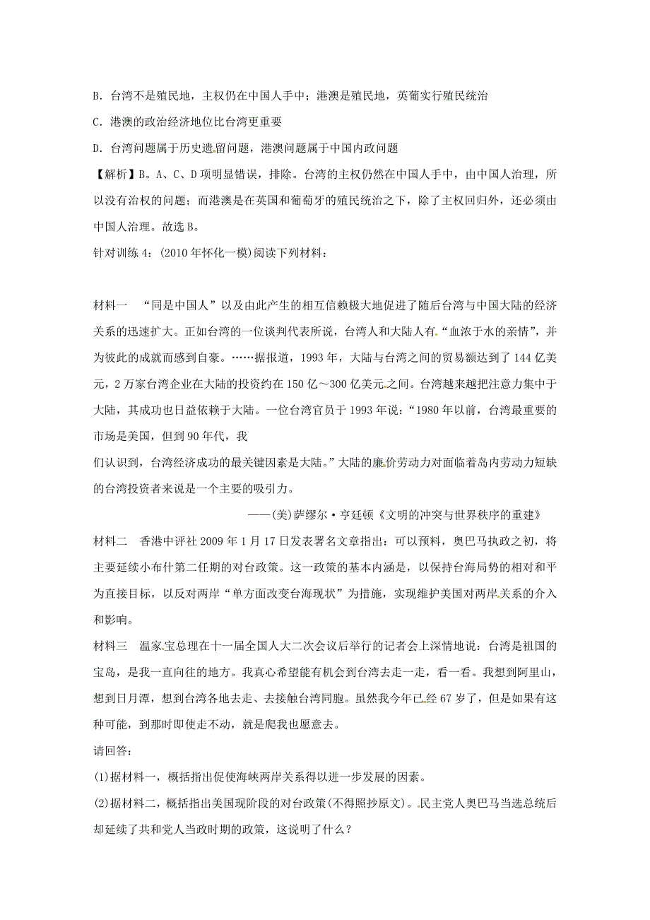 2013届高考历史一轮复习针对训练 第6单元 第12课 祖国统一的历史潮流 岳麓版必修1.doc_第3页