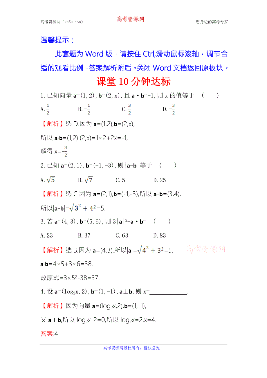 《世纪金榜》2016人教版高中数学必修四课堂10分钟达标 2.4.2 平面向量数量积的坐标表示、模、夹角 WORD版含答案.doc_第1页