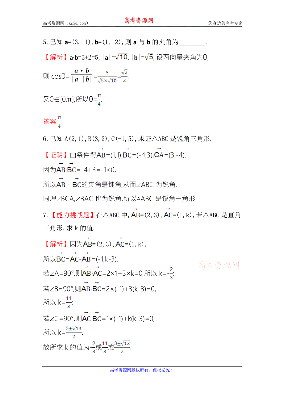 《世纪金榜》2016人教版高中数学必修四课堂10分钟达标 2.4.2 平面向量数量积的坐标表示、模、夹角 WORD版含答案.doc_第2页