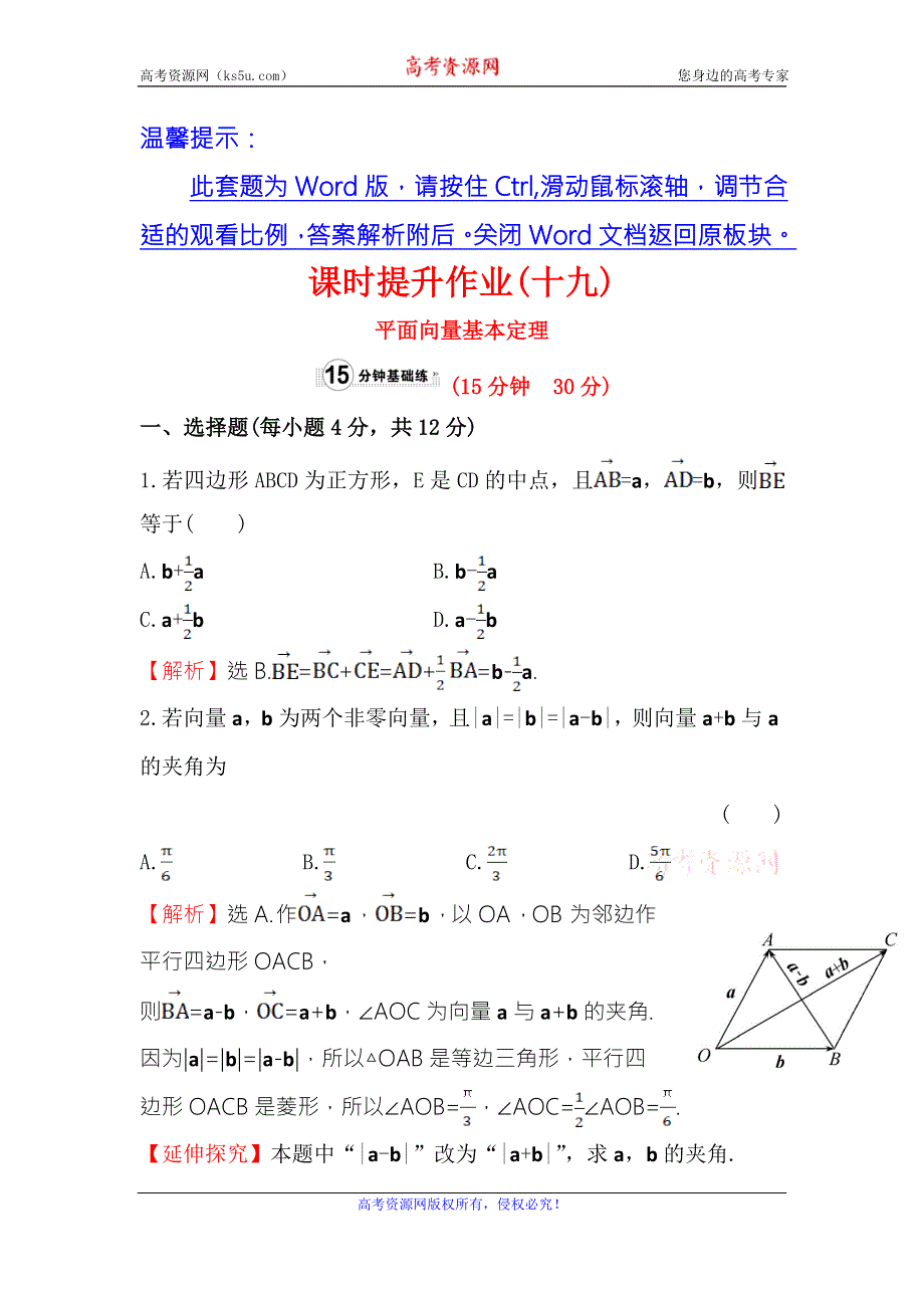 《世纪金榜》2016人教版高中数学必修四课时提升作业（十九） 2.3.1 平面向量基本定理 WORD版含答案.doc_第1页